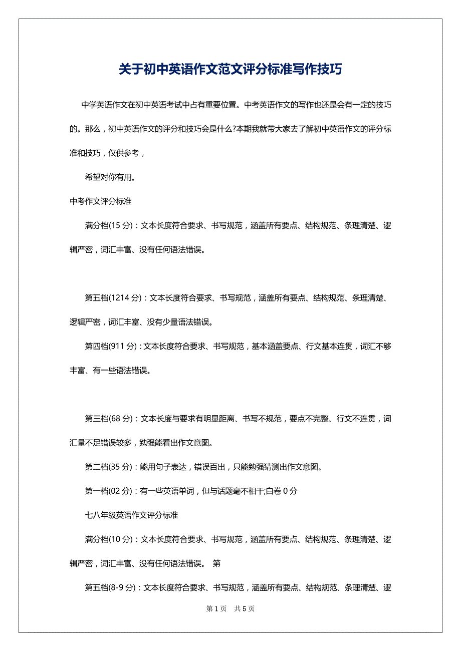 关于初中英语作文范文评分标准写作技巧_第1页