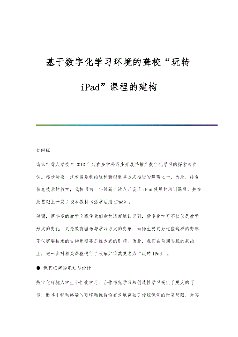 基于数字化学习环境的聋校玩转iPad课程的建构_第1页