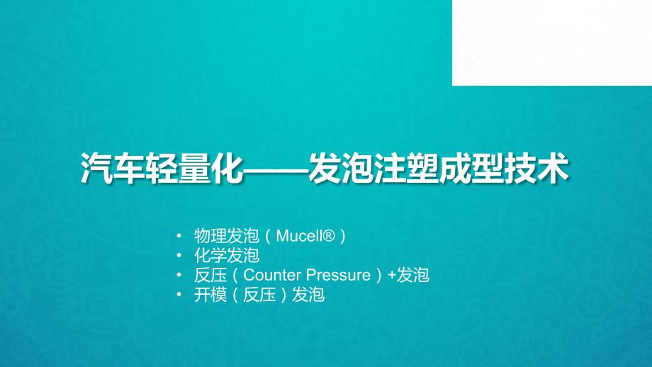 发泡注塑成型技术介绍课件_第1页