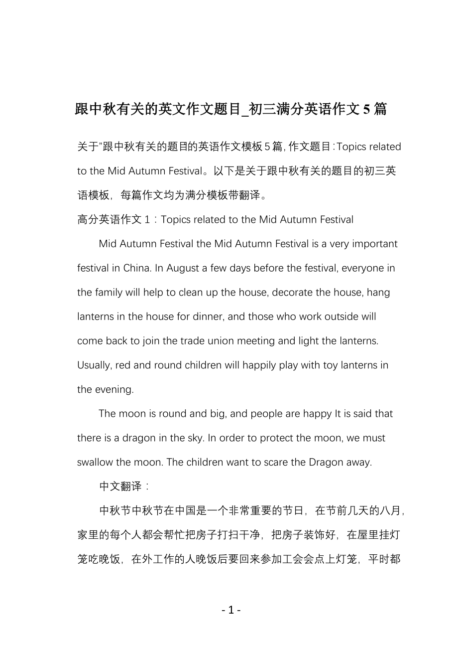 跟中秋有关的英文作文题目_初三满分英语作文5篇_第1页