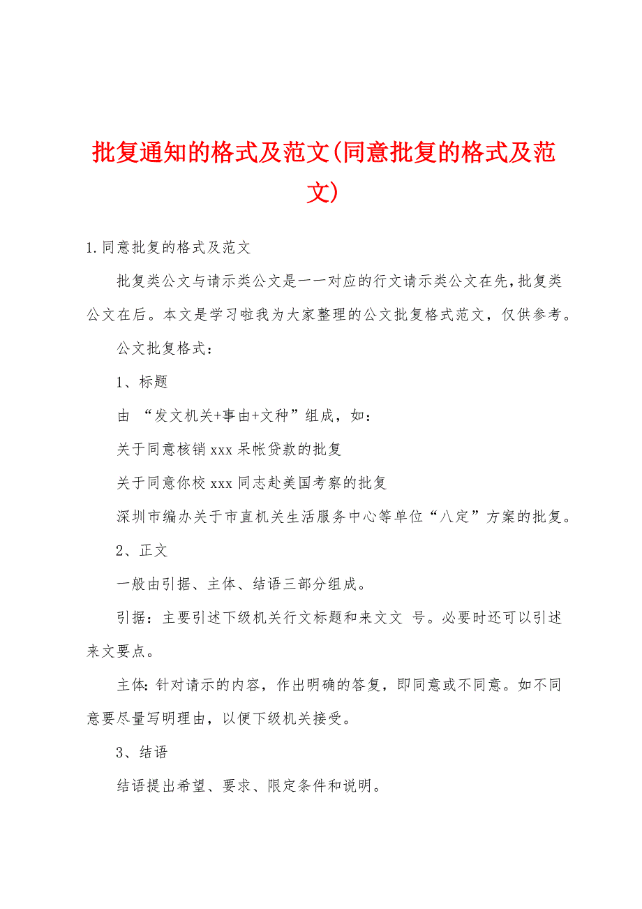 批复通知的格式及范文(同意批复的格式及范文)_第1页