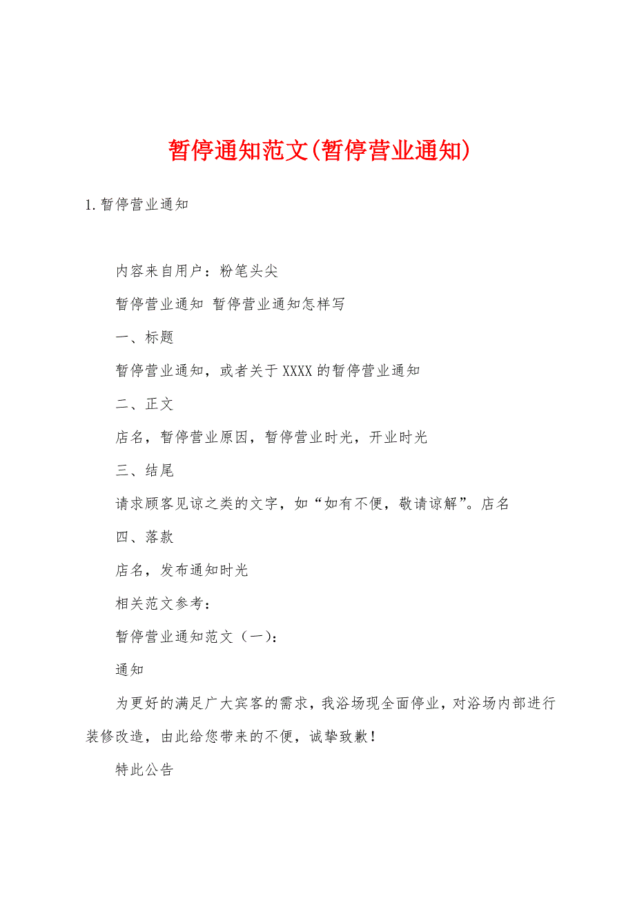 暂停通知范文(暂停营业通知)_第1页