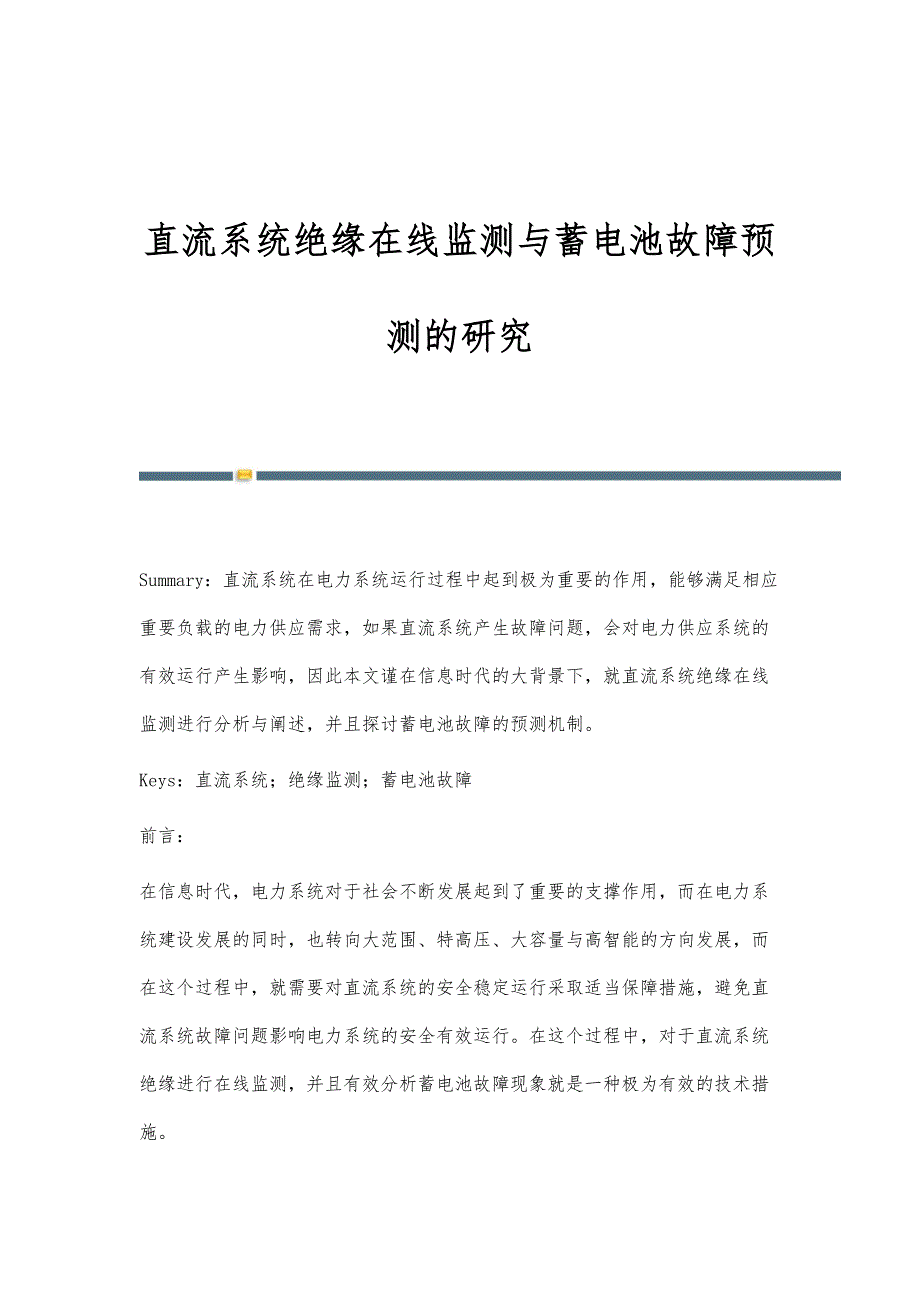直流系统绝缘在线监测与蓄电池故障预测的研究_第1页