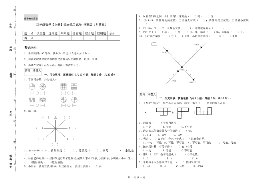 三年级数学【上册】综合练习试卷-外研版(附答案)_第1页