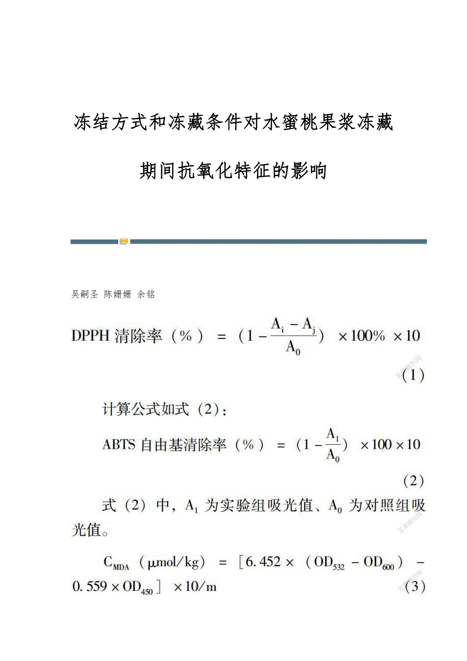 冻结方式和冻藏条件对水蜜桃果浆冻藏期间抗氧化特征的影响_第1页