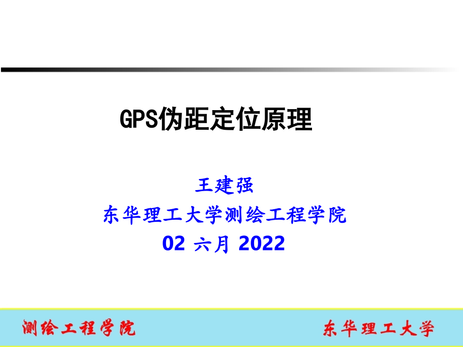 《GPS伪距定位原理》PPT课件_第1页