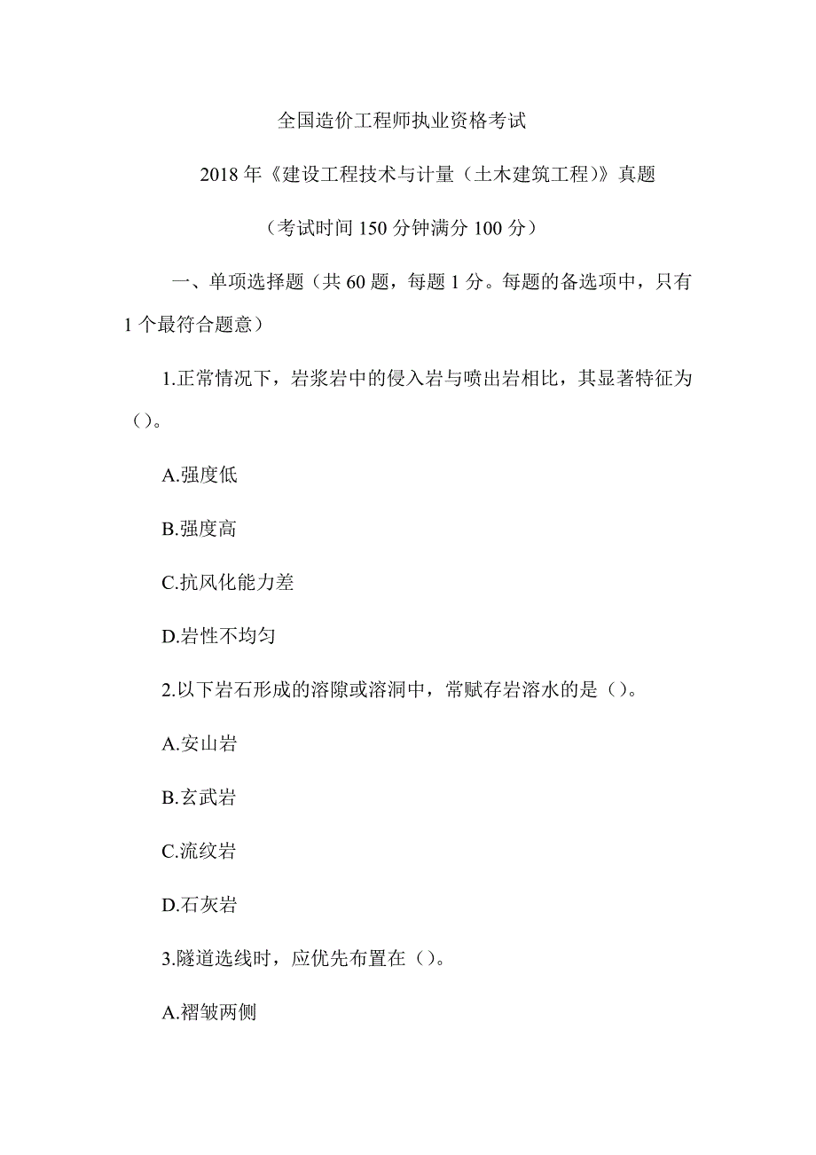 2018年一级造价工程师《建设工程技术与计量（土木建筑工程）》真题答案及解析（可编辑）_第1页