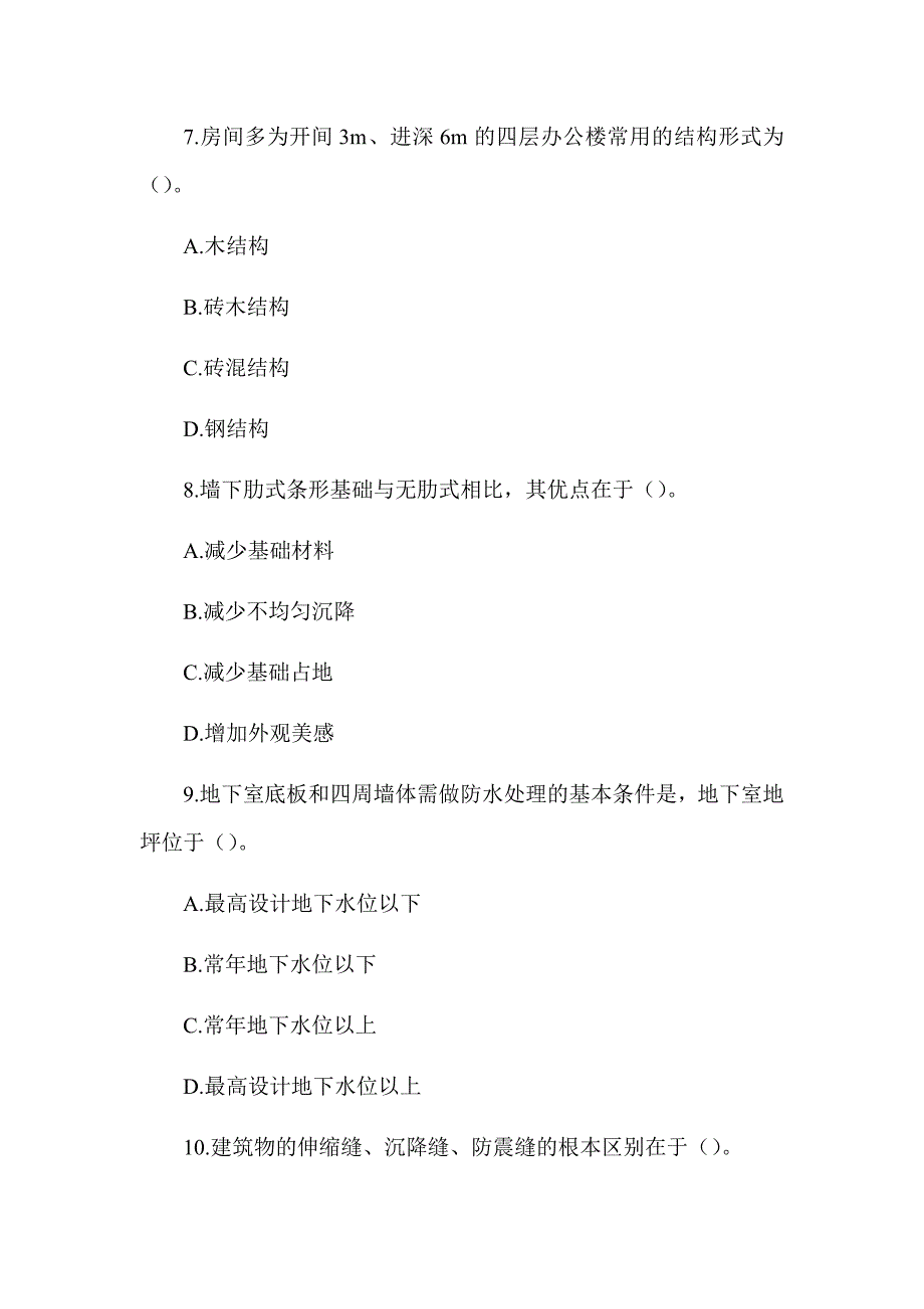 2018年一级造价工程师《建设工程技术与计量（土木建筑工程）》真题答案及解析（可编辑）_第3页