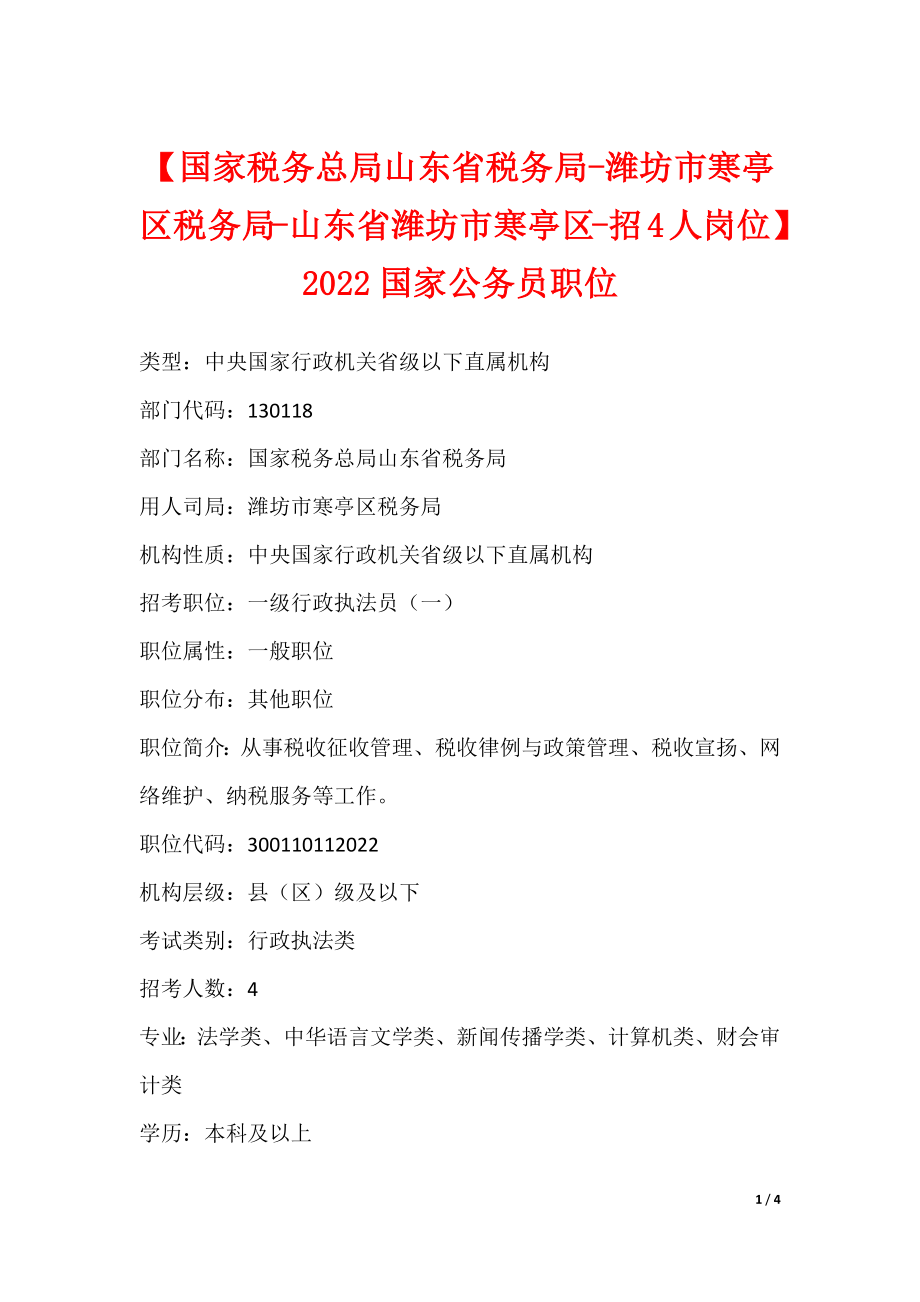 【国家税务总局山东省税务局-潍坊市寒亭区税务局-山东省潍坊市寒亭区-招4人岗位】2022国家公务员职位_第1页