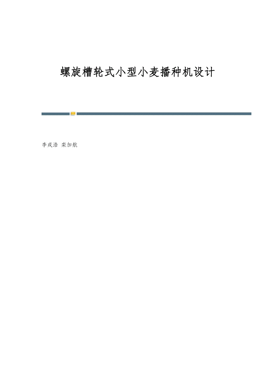 螺旋槽轮式小型小麦播种机设计_第1页