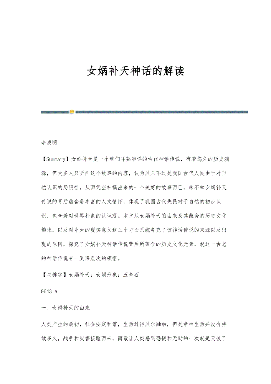 女娲补天神话的解读_第1页
