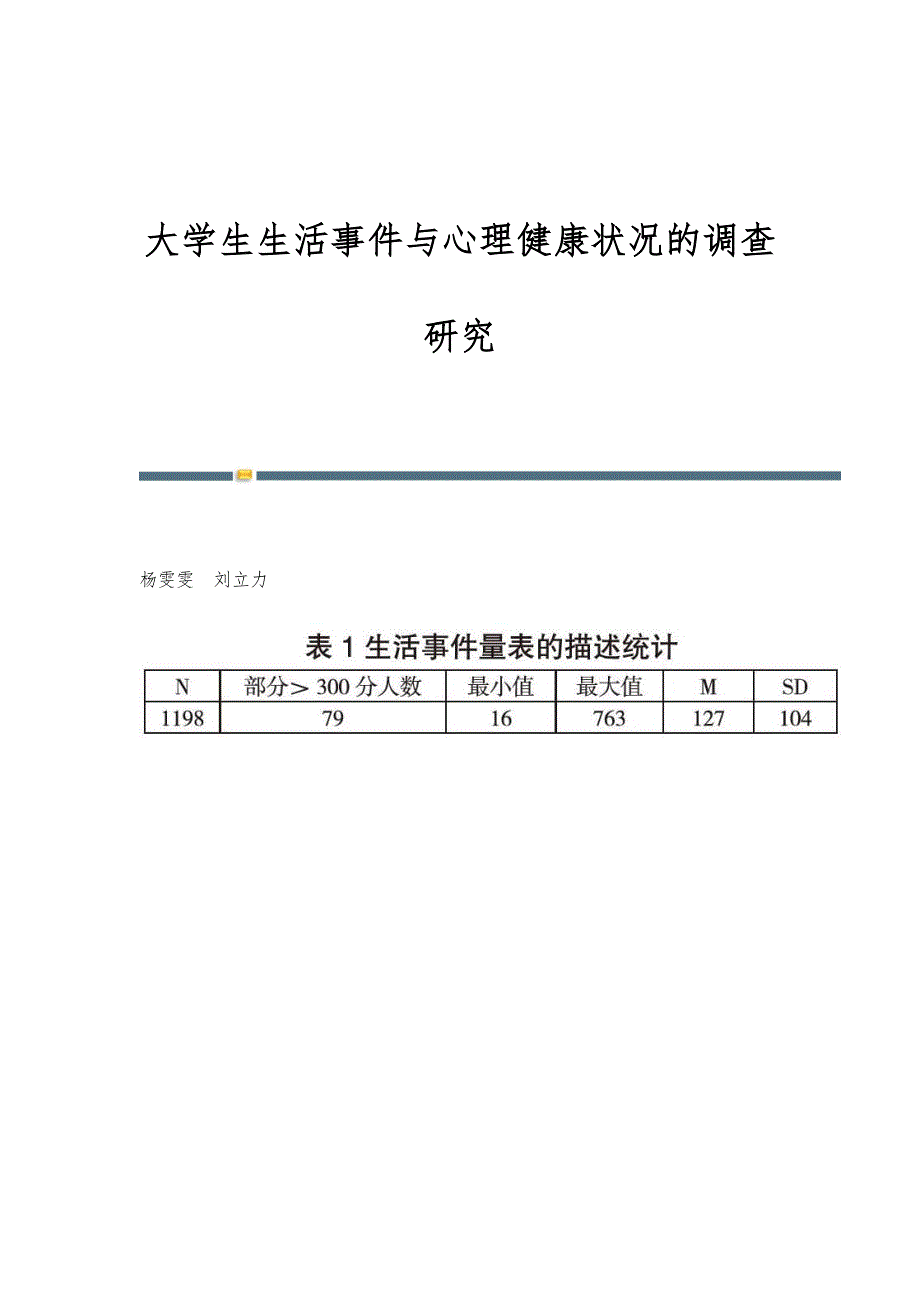 大学生生活事件与心理健康状况的调查研究_第1页
