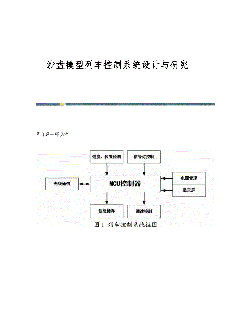 沙盘模型列车控制系统设计与研究_第1页