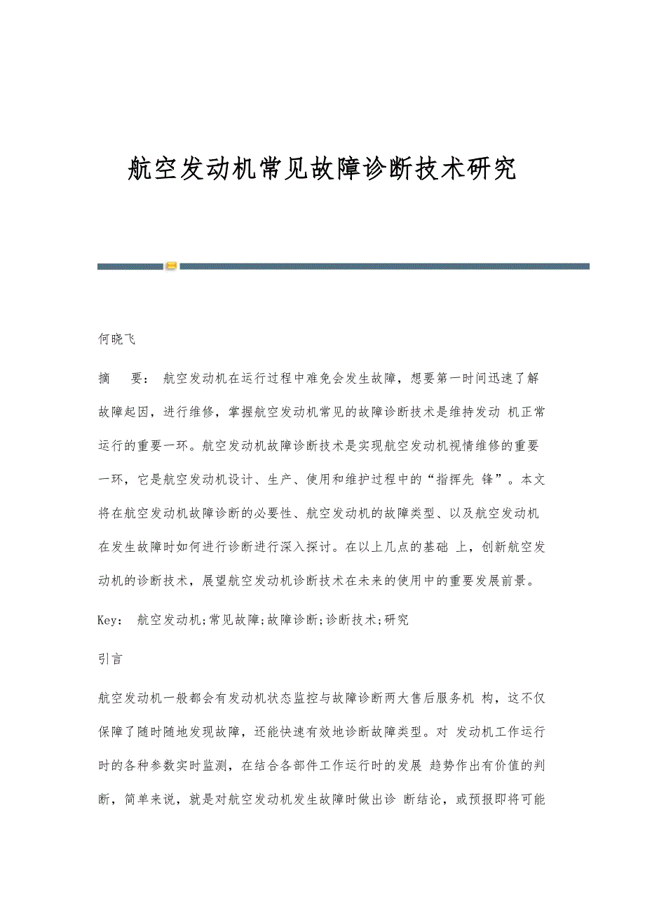 航空发动机常见故障诊断技术研究_第1页