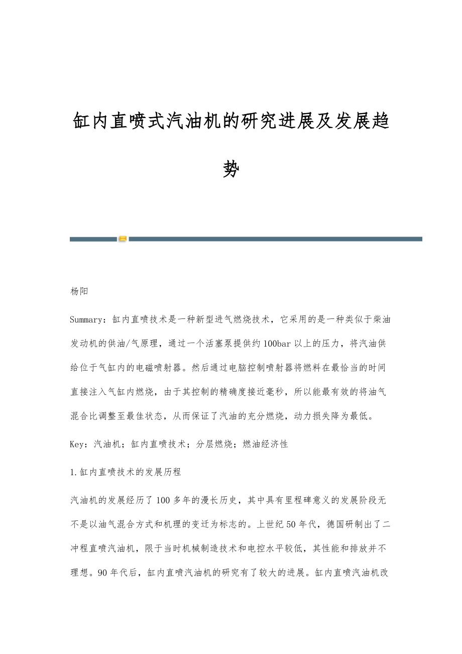 缸内直喷式汽油机的研究进展及发展趋势_第1页