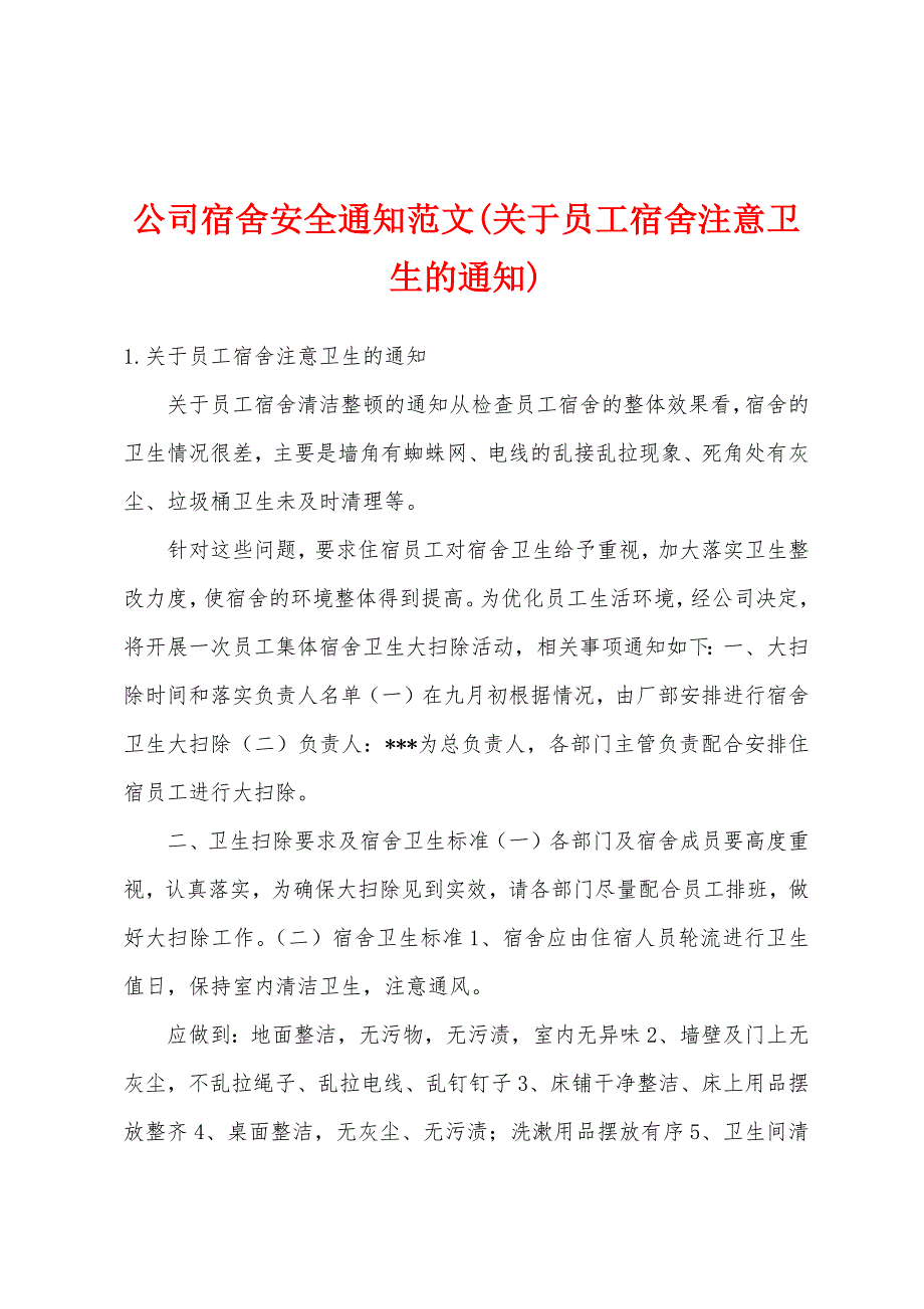 公司宿舍安全通知范文(关于员工宿舍注意卫生的通知)_第1页