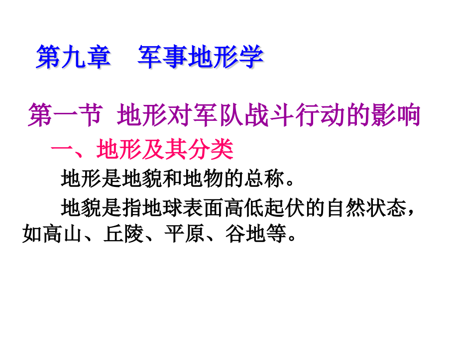 军事理论与军事技能教程第九章--军事地形学课件_第1页
