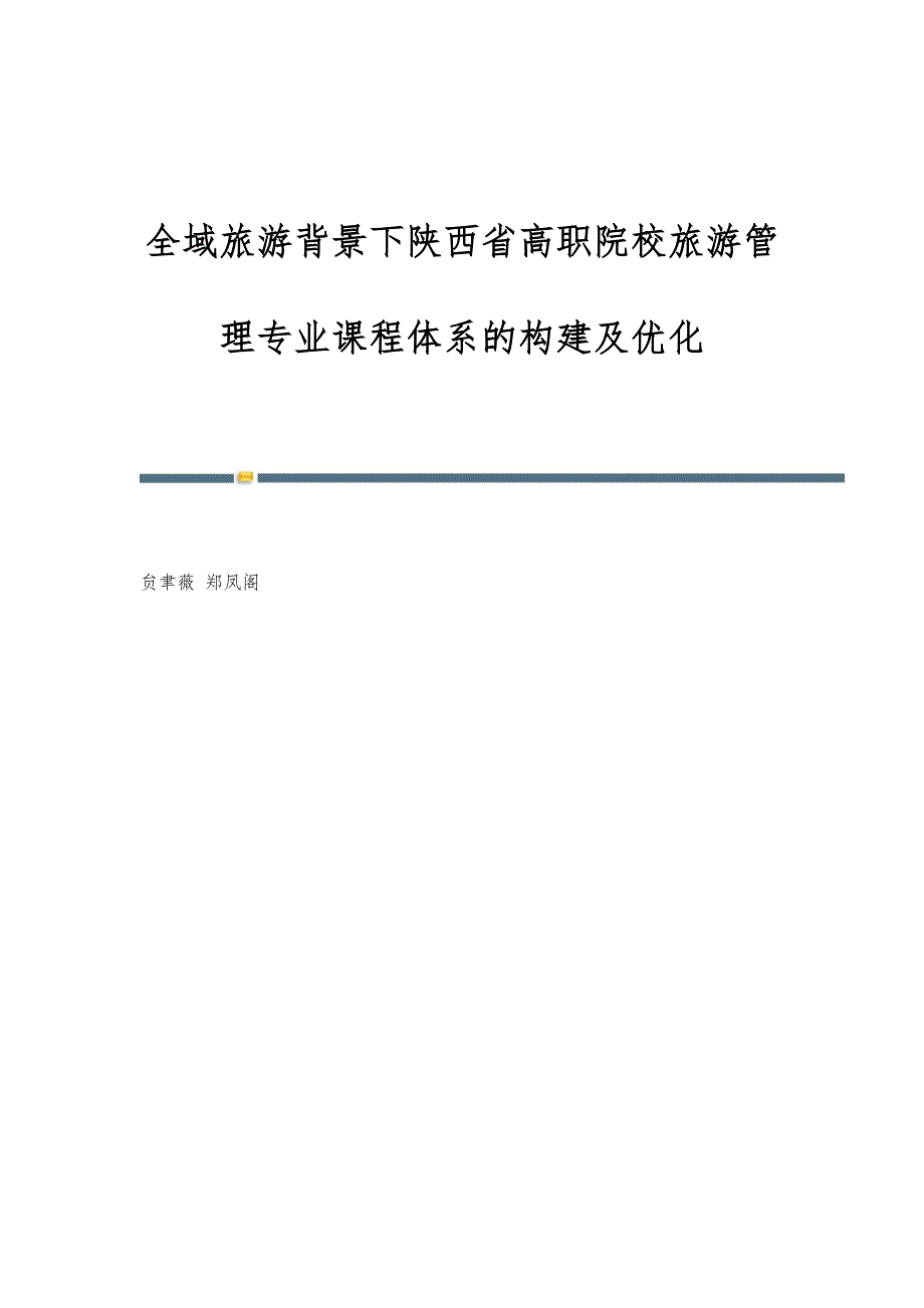 全域旅游背景下陕西省高职院校旅游管理专业课程体系的构建及优化_第1页