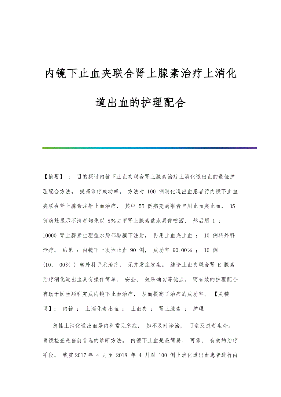 内镜下止血夹联合肾上腺素治疗上消化道出血的护理配合_第1页
