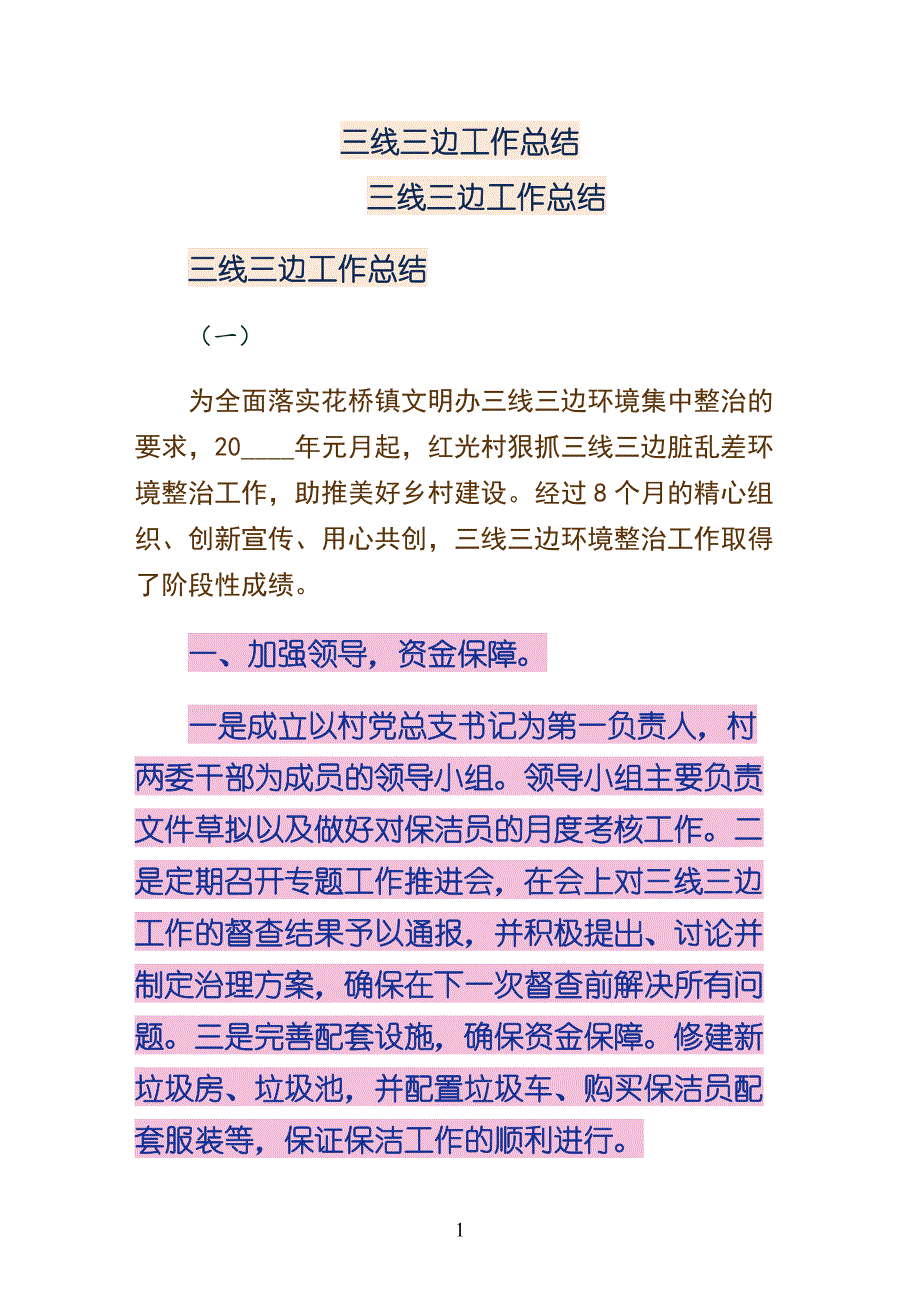 三线三边工作总结供修改_第1页