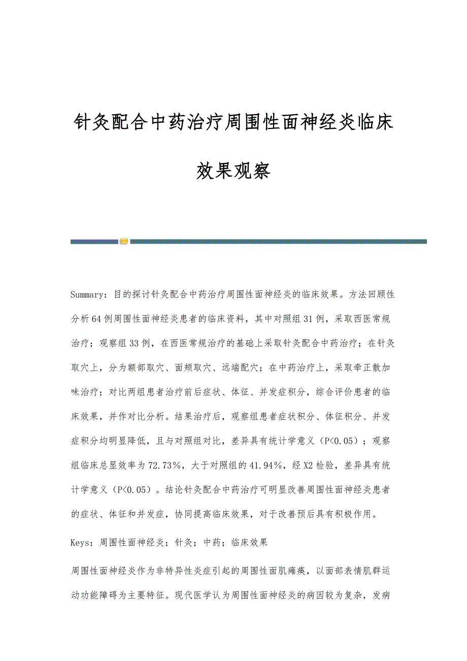 针灸配合中药治疗周围性面神经炎临床效果观察_第1页