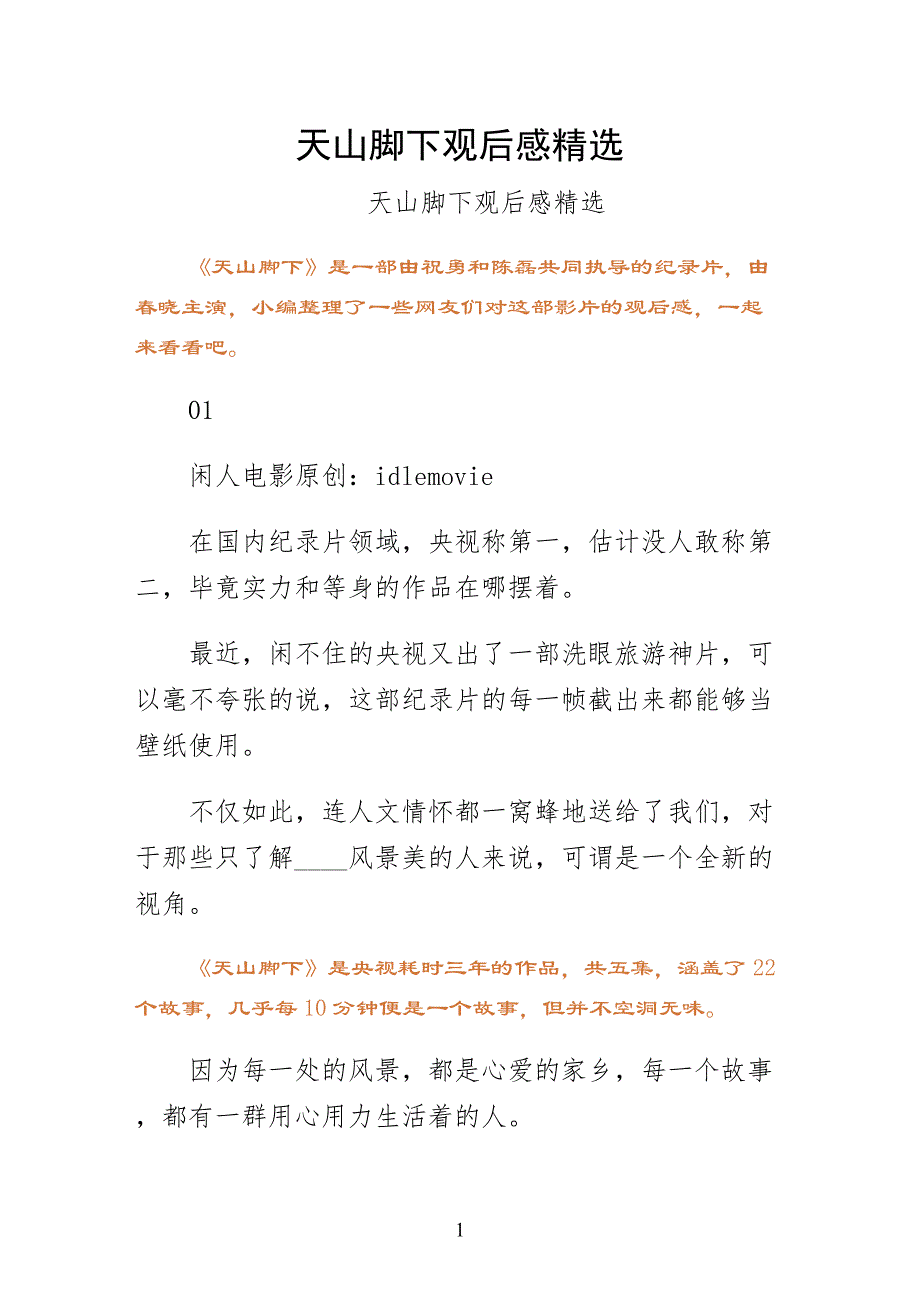 天山脚下观后感收藏_第1页