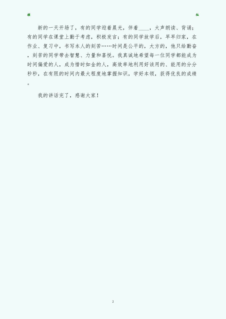 第5周国旗下讲话珍惜时间学会学习简约版_第2页