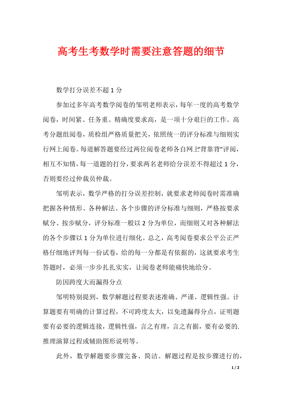 高考生考数学时需要注意答题的细节_第1页