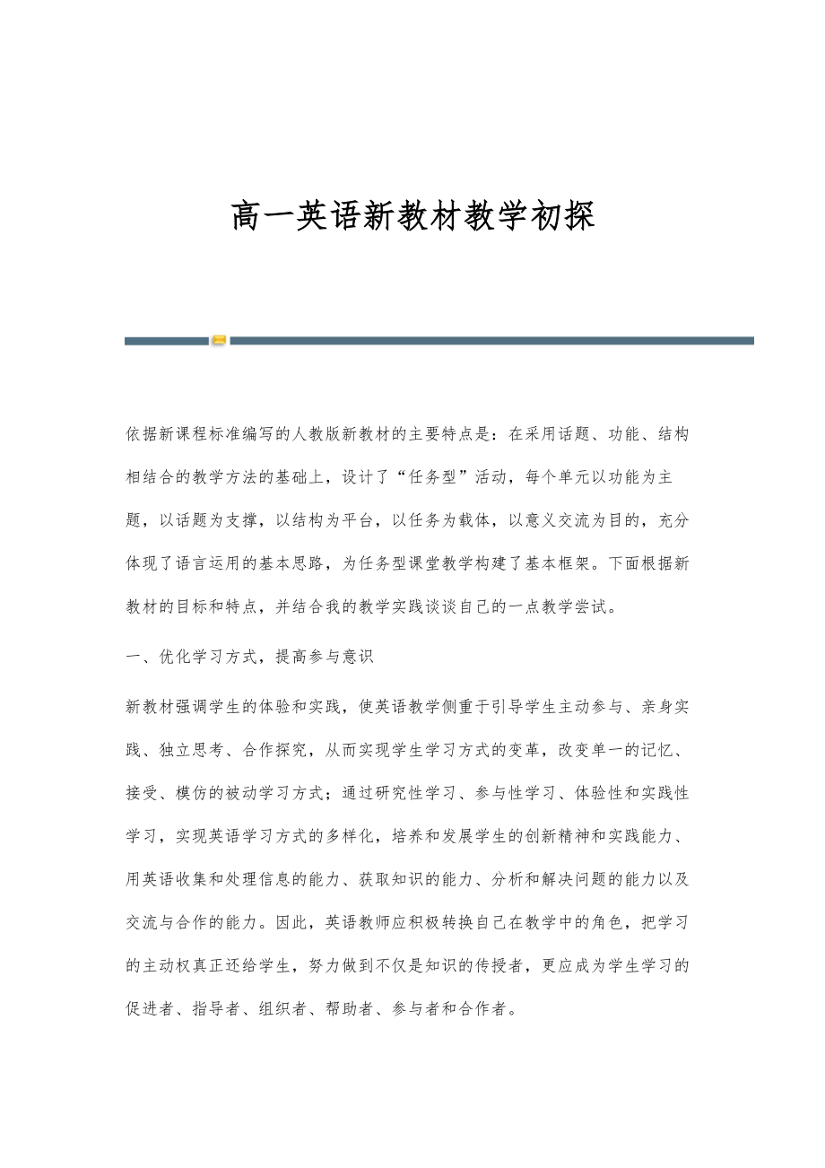 高一英语新教材教学初探_第1页