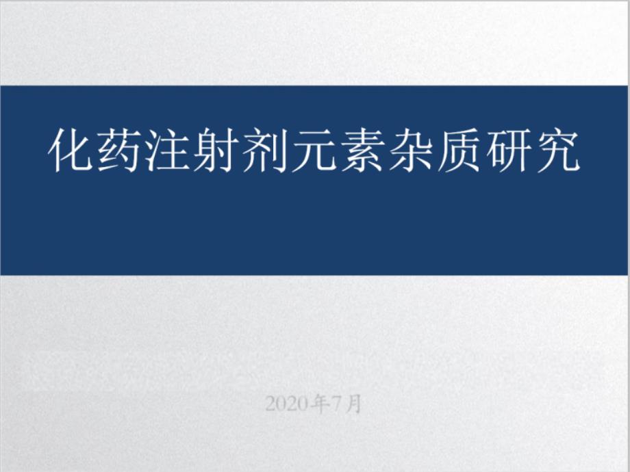 化药注射剂元素杂质研究课件_第1页