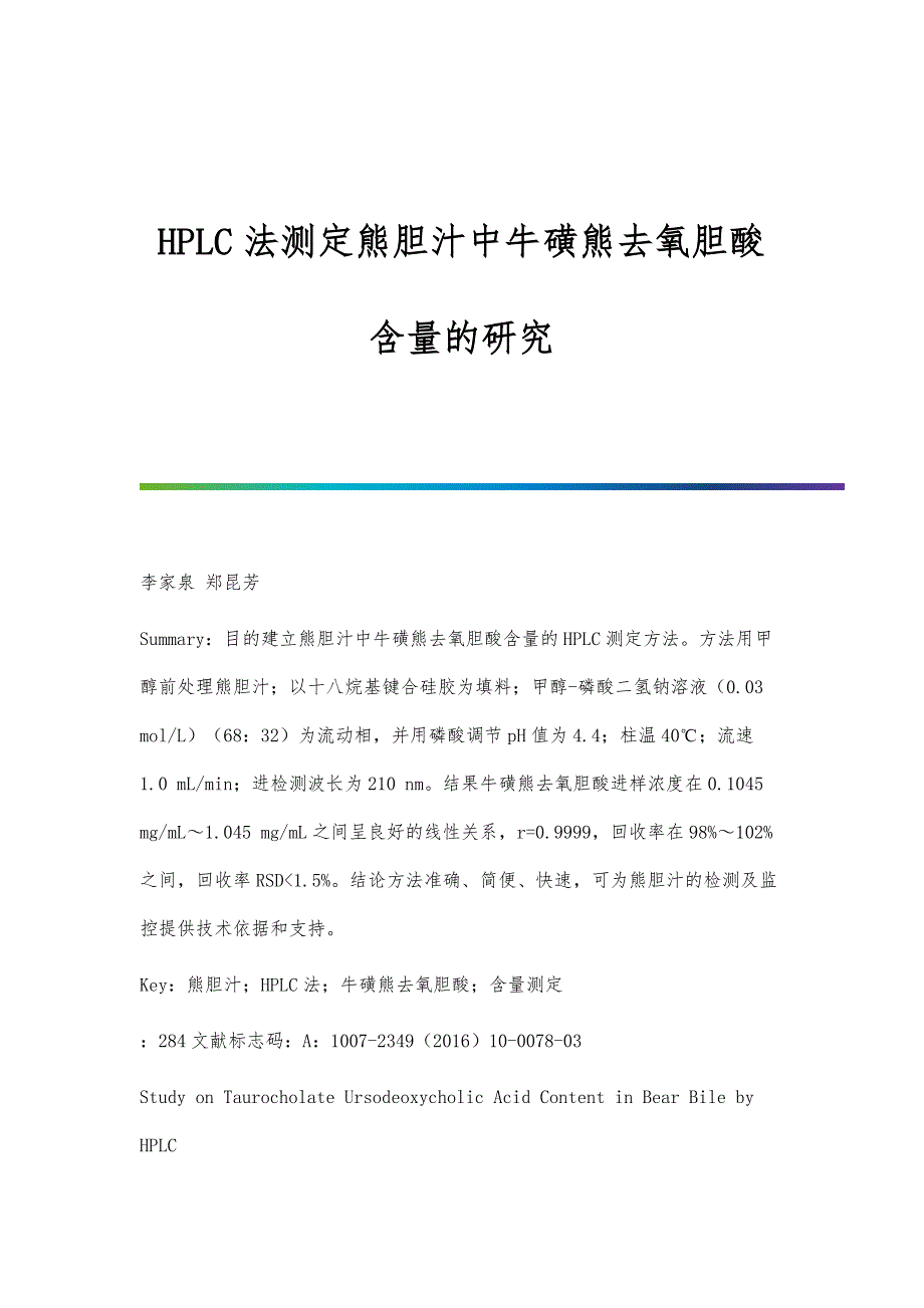 HPLC法测定熊胆汁中牛磺熊去氧胆酸含量的研究_第1页