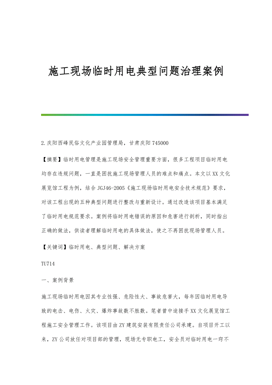施工现场临时用电典型问题治理案例_第1页