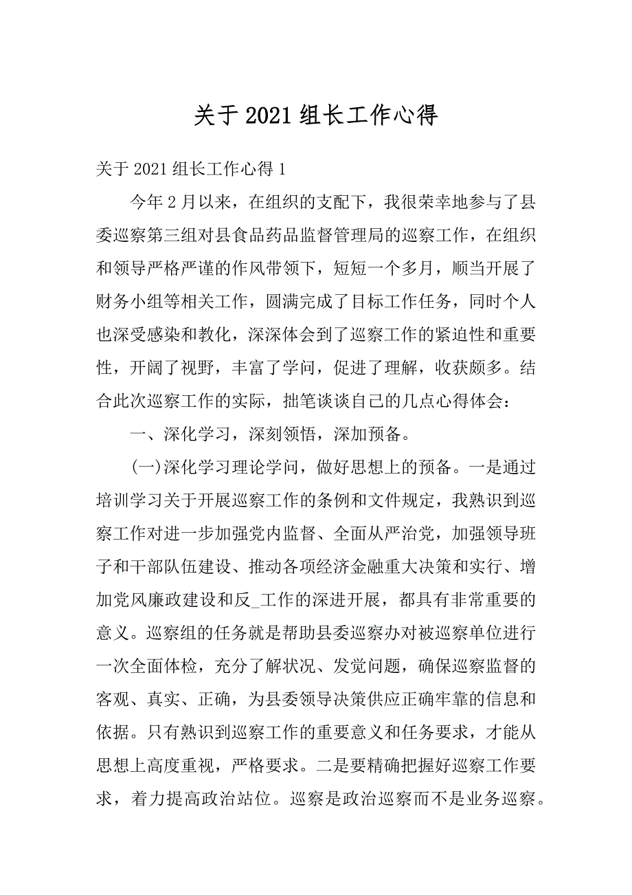 关于2021组长工作心得例文_第1页