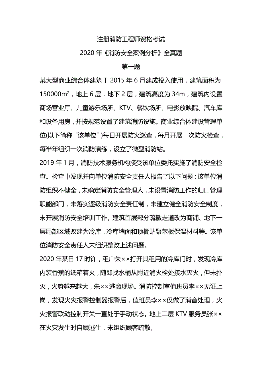 2020年注册消防工程师《消防安全案例分析》真题及解析（可编辑）_第1页