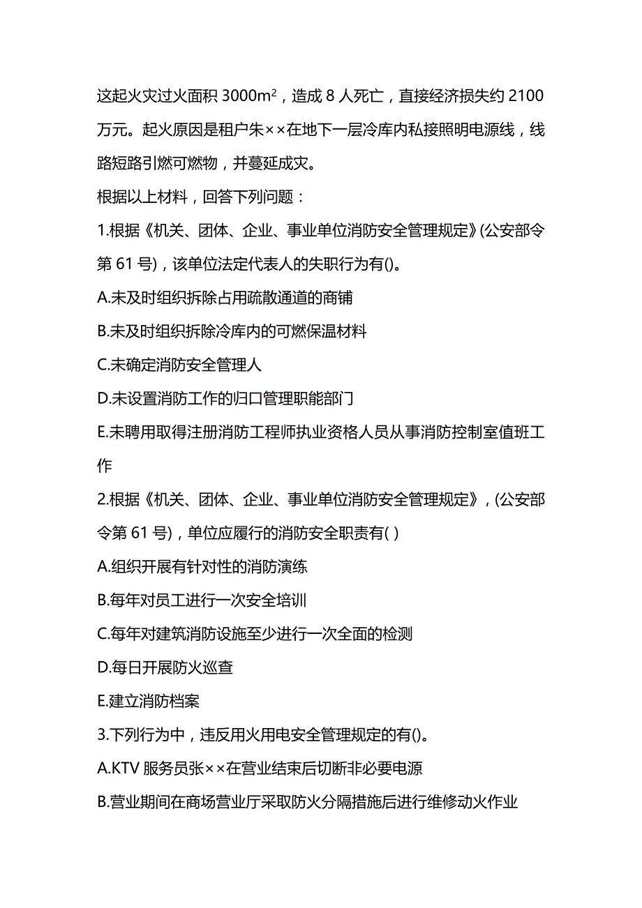 2020年注册消防工程师《消防安全案例分析》真题及解析（可编辑）_第2页