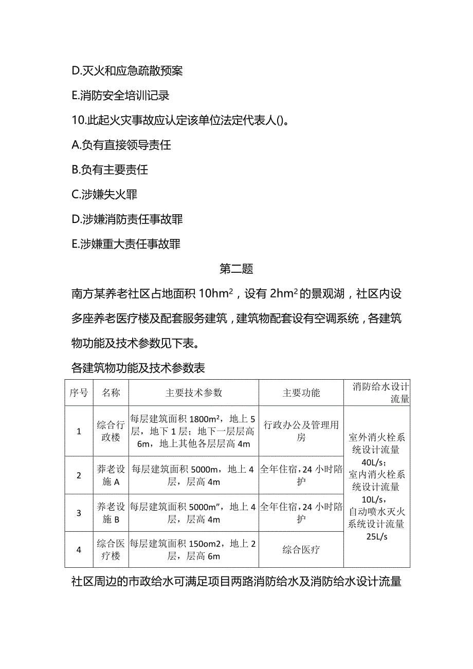 2020年注册消防工程师《消防安全案例分析》真题及解析（可编辑）_第5页