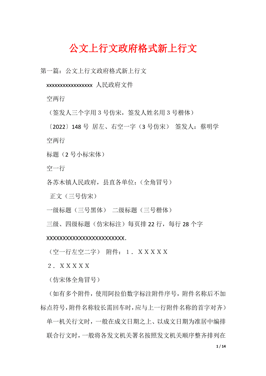 公文上行文政府格式新上行文_第1页
