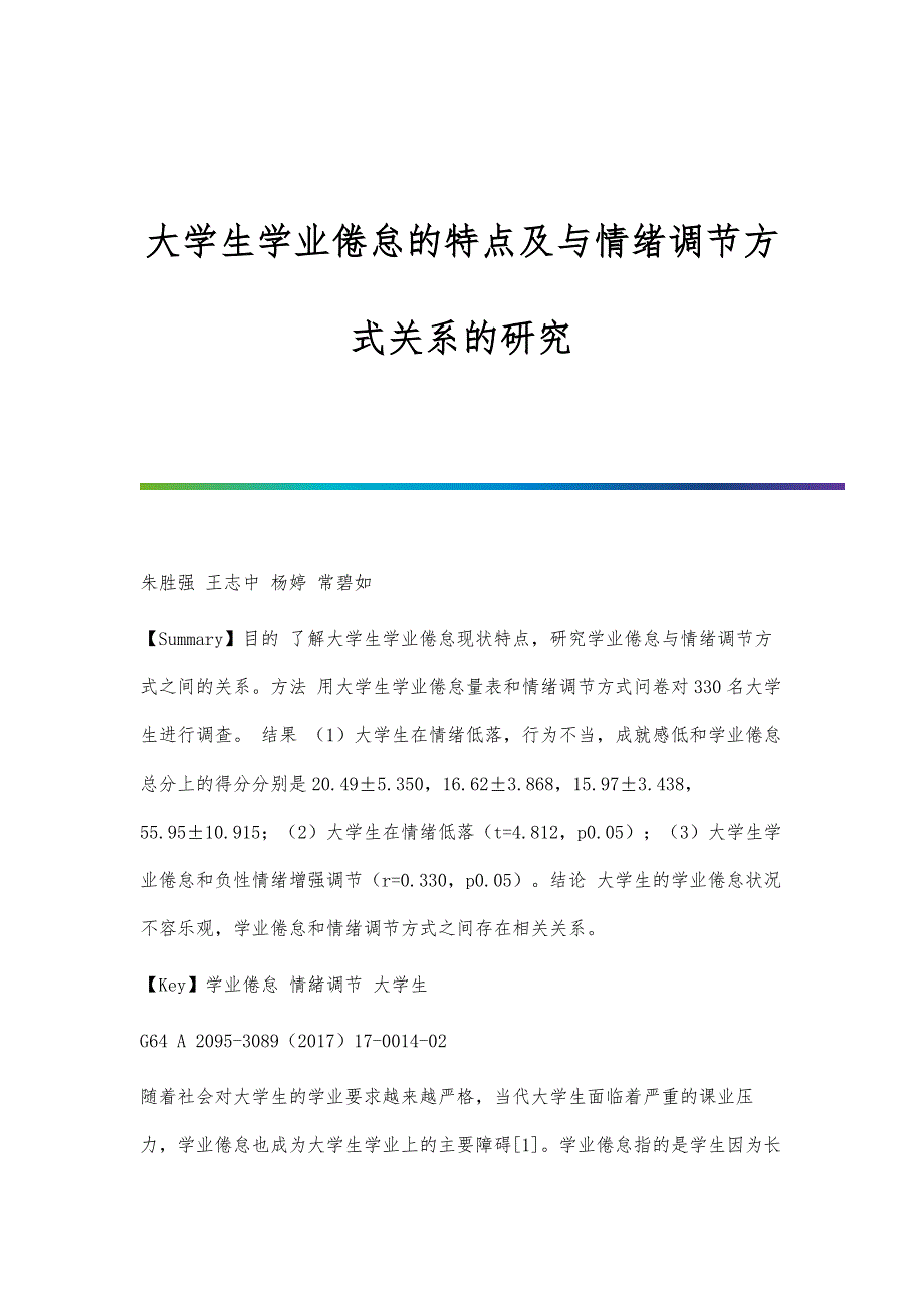 大学生学业倦怠的特点及与情绪调节方式关系的研究_第1页