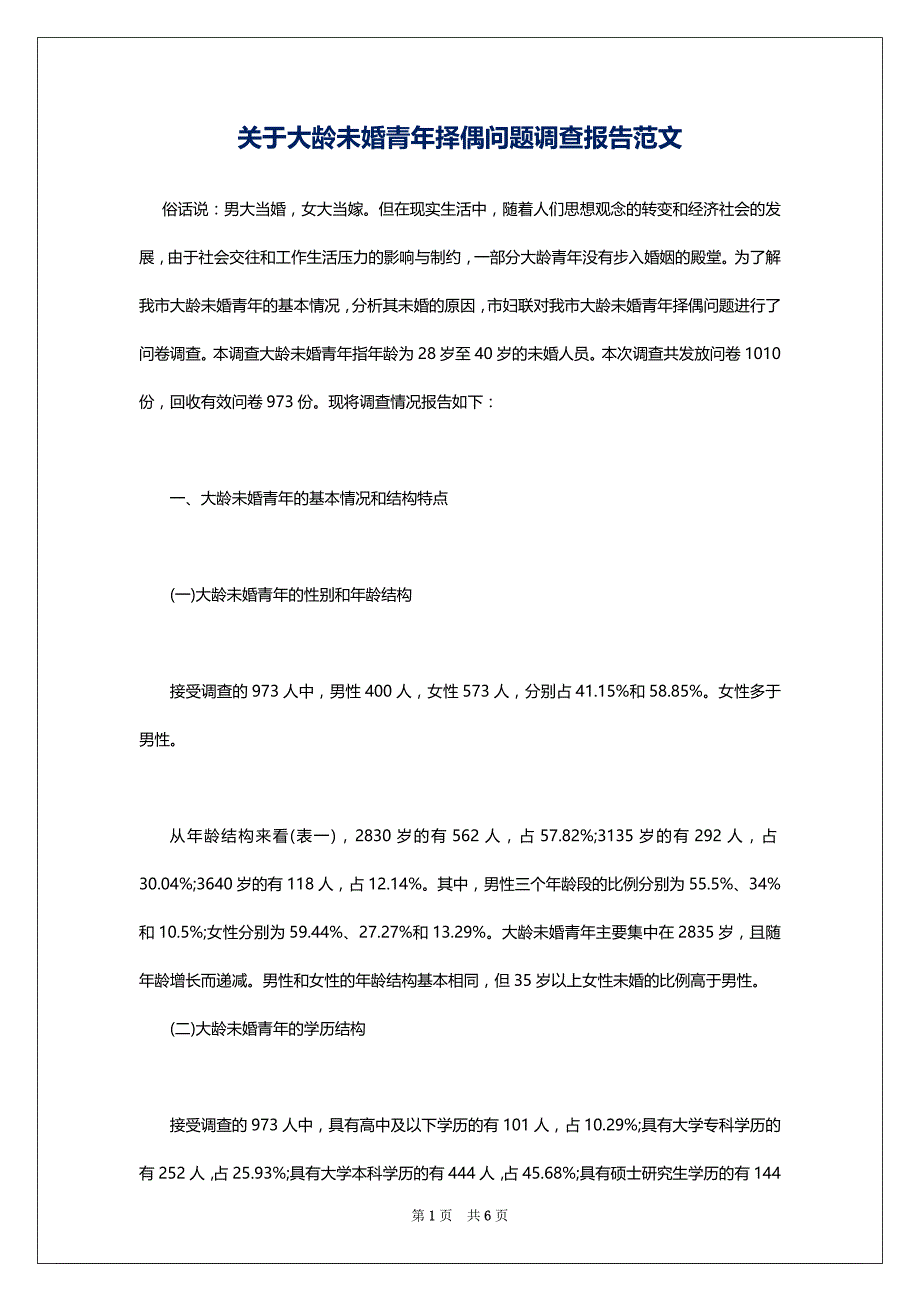 关于大龄未婚青年择偶问题调查报告范文_第1页