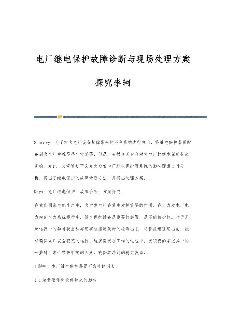 电厂继电保护故障诊断与现场处理方案探究李轲_第1页