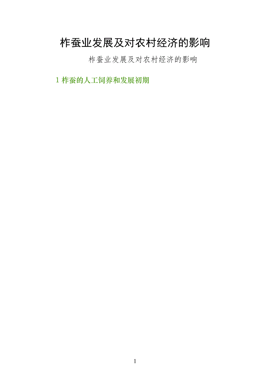 柞蚕业发展及对农村经济的影响初稿_第1页