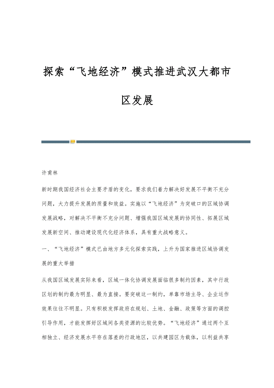 探索飞地经济模式推进武汉大都市区发展_第1页