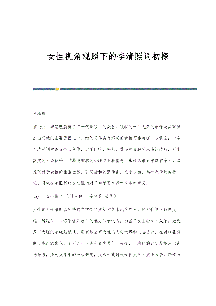 女性视角观照下的李清照词初探_第1页