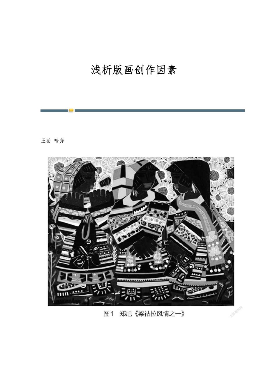 浅析版画创作因素_第1页