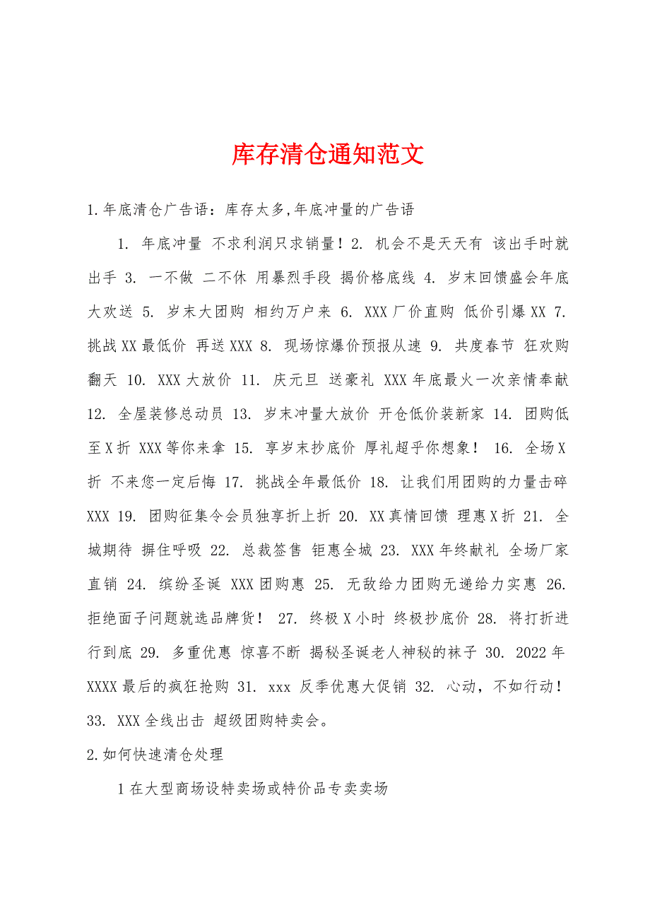 库存清仓通知范文_第1页