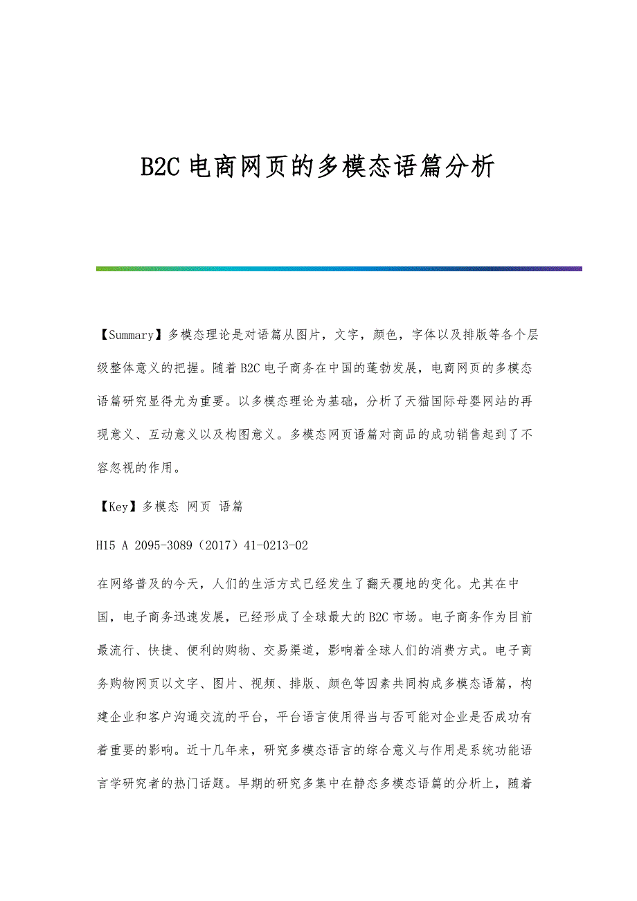 B2C电商网页的多模态语篇分析_第1页