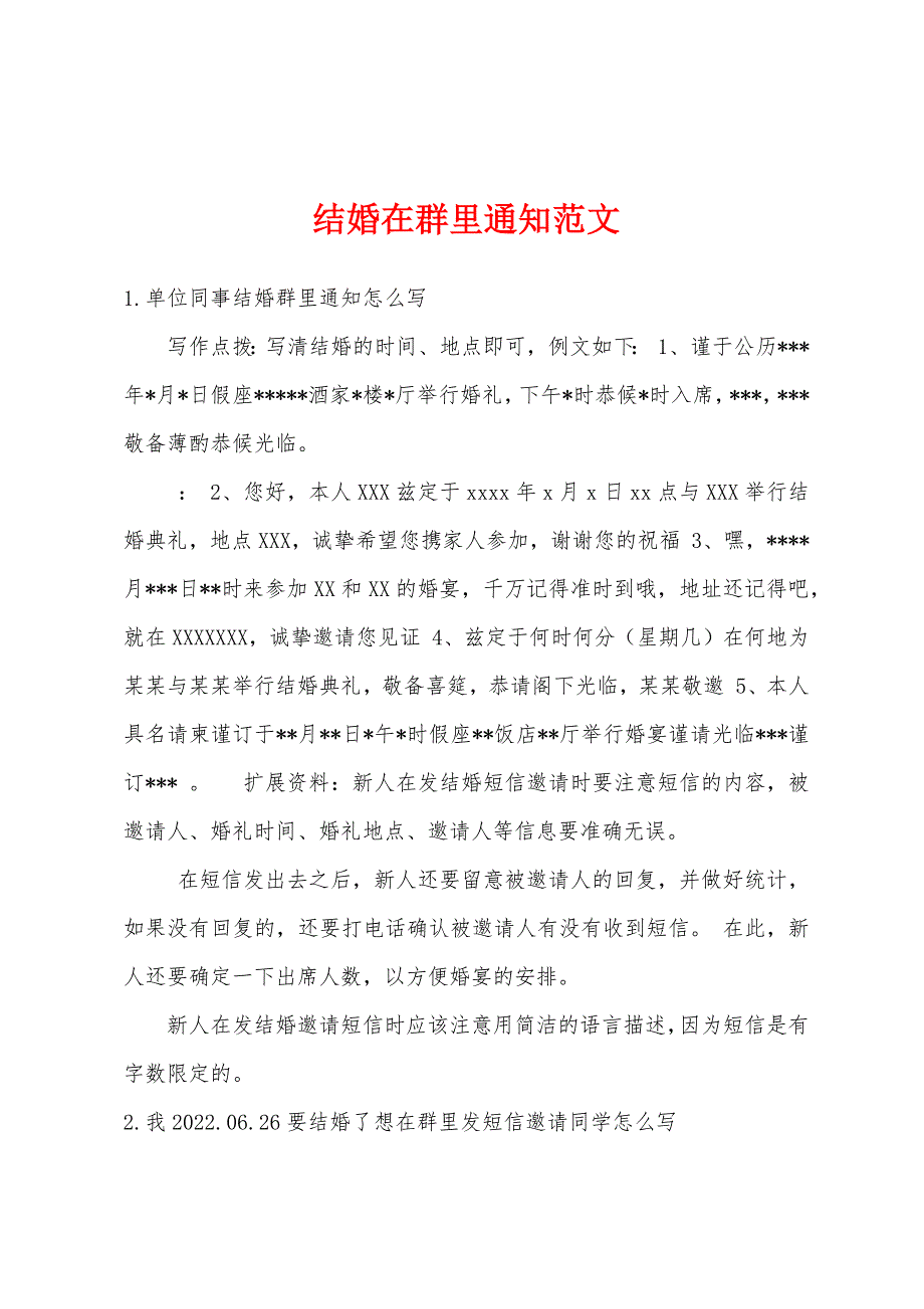 结婚在群里通知范文_第1页