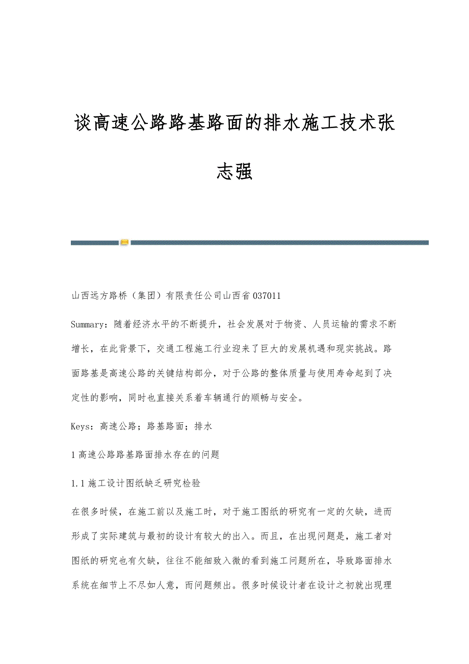 谈高速公路路基路面的排水施工技术张志强_第1页