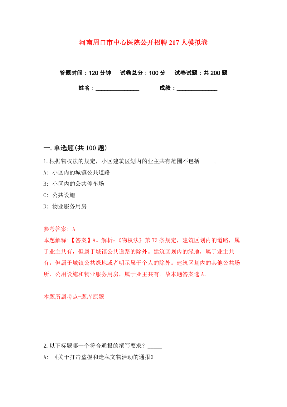 河南周口市中心医院公开招聘217人练习训练卷（第1版）_第1页