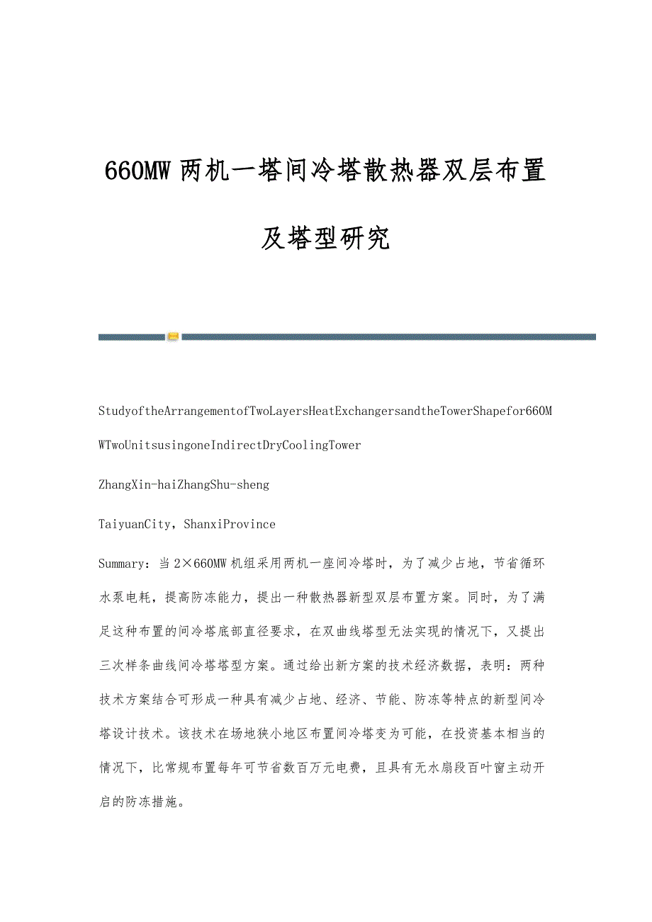 660MW两机一塔间冷塔散热器双层布置及塔型研究_第1页